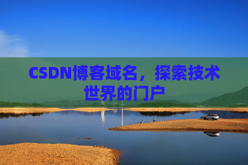 CSDN博客域名，探索技术世界的门户