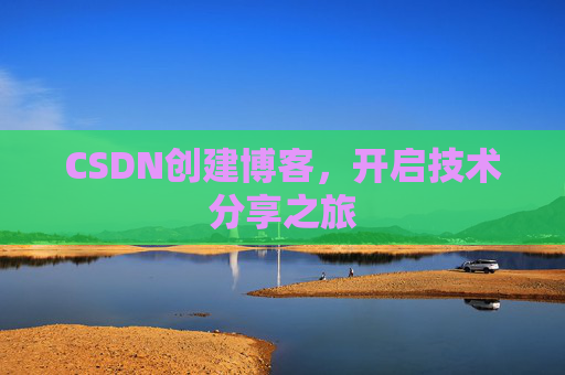 CSDN创建博客，开启技术分享之旅