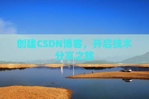 创建CSDN博客,开启技术分享之旅